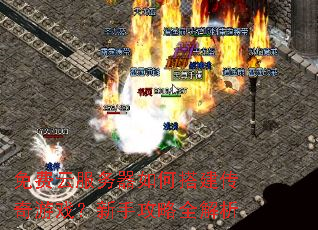 免费云服务器如何搭建传奇游戏?新手攻略全解析 免费云服务器如何搭建传奇游戏?新手攻略全解析