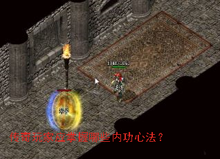 传奇玩家应掌握哪些内功心法? 传奇玩家应掌握哪些内功心法?