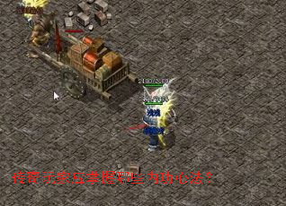传奇玩家应掌握哪些内功心法? 传奇玩家应掌握哪些内功心法?