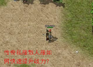 传奇私服散人服如何快速提升战力? 传奇私服散人服如何快速提升战力?