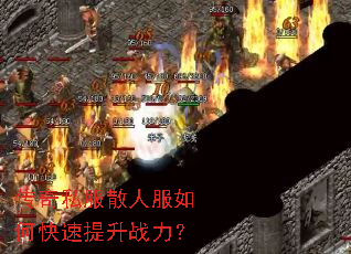 传奇私服散人服如何快速提升战力? 传奇私服散人服如何快速提升战力?