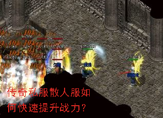 传奇私服散人服如何快速提升战力? 传奇私服散人服如何快速提升战力?