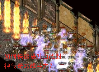 如何快速提升百战封神传奇的战斗力? 如何快速提升百战封神传奇的战斗力?