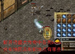 新开仿盛大传奇中各类boss分布地图及刷新地点有哪些? 新开仿盛大传奇中各类boss分布地图及刷新地点有哪些?