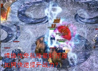 情缘传奇私服最新开服如何快速提升战力? 情缘传奇私服最新开服如何快速提升战力?