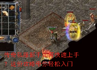 传奇私服新手如何快速上手?这份攻略带你轻松入门 传奇私服新手如何快速上手?这份攻略带你轻松入门