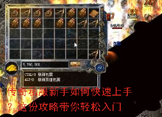 传奇私服新手如何快速上手?这份攻略带你轻松入门 传奇私服新手如何快速上手?这份攻略带你轻松入门