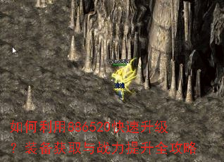 如何利用886520快速升级?装备获取与战力提升全攻略 如何利用886520快速升级?装备获取与战力提升全攻略