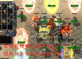 如何在传奇私服中快速提升角色等级与装备? 如何在传奇私服中快速提升角色等级与装备?