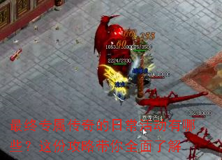 最终专属传奇的日常活动有哪些?这份攻略带你全面了解 最终专属传奇的日常活动有哪些?这份攻略带你全面了解