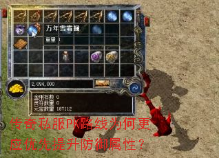 传奇私服PK路线为何更应优先提升防御属性? 传奇私服PK路线为何更应优先提升防御属性?