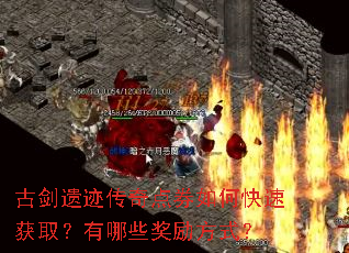 古剑遗迹传奇点券如何快速获取?有哪些奖励方式? 古剑遗迹传奇点券如何快速获取?有哪些奖励方式?