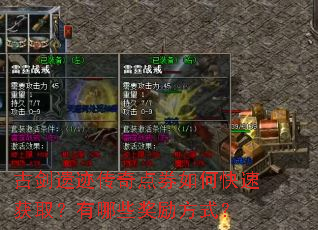 古剑遗迹传奇点券如何快速获取?有哪些奖励方式? 古剑遗迹传奇点券如何快速获取?有哪些奖励方式?