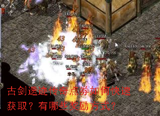 古剑遗迹传奇点券如何快速获取?有哪些奖励方式? 古剑遗迹传奇点券如何快速获取?有哪些奖励方式?