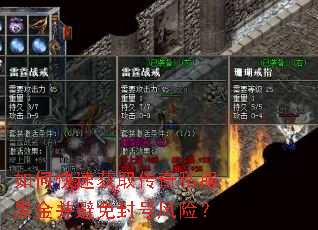 如何快速获取传奇私服黑金并避免封号风险? 如何快速获取传奇私服黑金并避免封号风险?