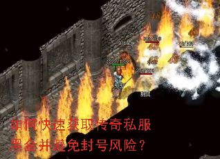 如何快速获取传奇私服黑金并避免封号风险? 如何快速获取传奇私服黑金并避免封号风险?