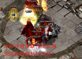 如何快速获取传奇私服黑金并避免封号风险? 如何快速获取传奇私服黑金并避免封号风险?