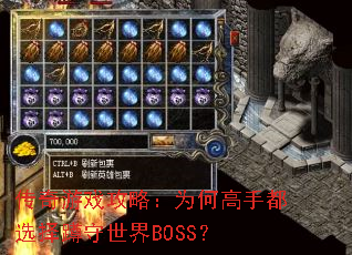 传奇游戏攻略:为何高手都选择蹲守世界BOSS? 传奇游戏攻略:为何高手都选择蹲守世界BOSS?