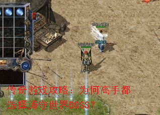 传奇游戏攻略:为何高手都选择蹲守世界BOSS? 传奇游戏攻略:为何高手都选择蹲守世界BOSS?