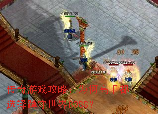 传奇游戏攻略:为何高手都选择蹲守世界BOSS? 传奇游戏攻略:为何高手都选择蹲守世界BOSS?