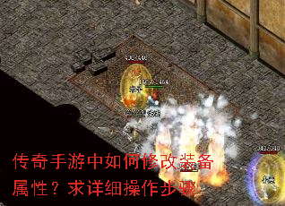 传奇手游中如何修改装备属性?求详细操作步骤 传奇手游中如何修改装备属性?求详细操作步骤