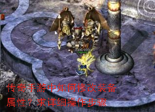传奇手游中如何修改装备属性?求详细操作步骤 传奇手游中如何修改装备属性?求详细操作步骤