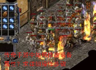 传奇手游中如何修改装备属性?求详细操作步骤 传奇手游中如何修改装备属性?求详细操作步骤