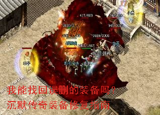 我能找回误删的装备吗?沉默传奇装备修复指南 我能找回误删的装备吗?沉默传奇装备修复指南