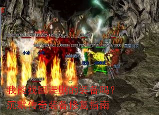 我能找回误删的装备吗?沉默传奇装备修复指南 我能找回误删的装备吗?沉默传奇装备修复指南
