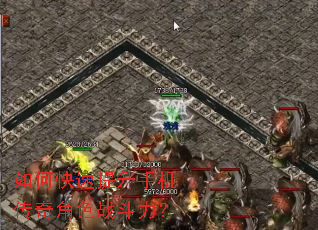 如何快速提升手机传奇角色战斗力? 如何快速提升手机传奇角色战斗力?