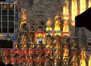 如何快速提升手机传奇角色战斗力? 如何快速提升手机传奇角色战斗力?