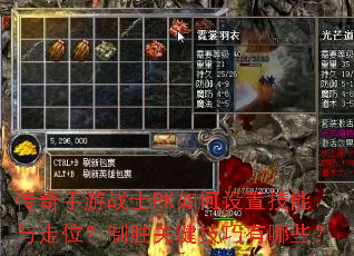 传奇手游战士PK如何设置技能与走位?制胜关键技巧有哪些? 传奇手游战士PK如何设置技能与走位?制胜关键技巧有哪些?