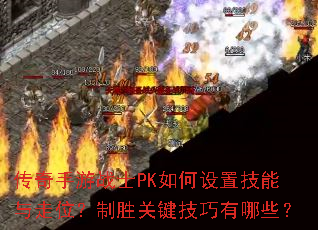 传奇手游战士PK如何设置技能与走位?制胜关键技巧有哪些? 传奇手游战士PK如何设置技能与走位?制胜关键技巧有哪些?