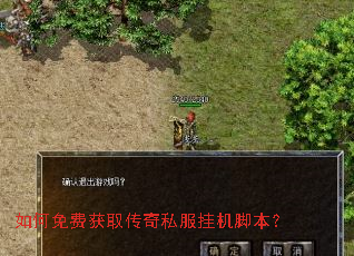 如何免费获取传奇私服挂机脚本? 如何免费获取传奇私服挂机脚本?