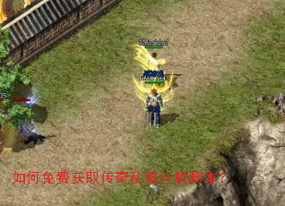 如何免费获取传奇私服挂机脚本? 如何免费获取传奇私服挂机脚本?