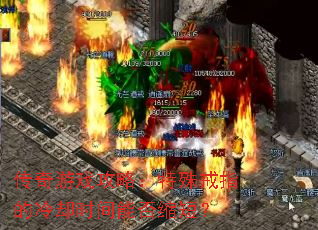 传奇游戏攻略:特殊戒指的冷却时间能否缩短? 传奇游戏攻略:特殊戒指的冷却时间能否缩短?