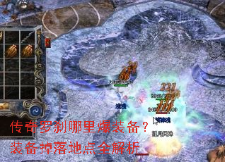 传奇罗刹哪里爆装备?装备掉落地点全解析 传奇罗刹哪里爆装备?装备掉落地点全解析