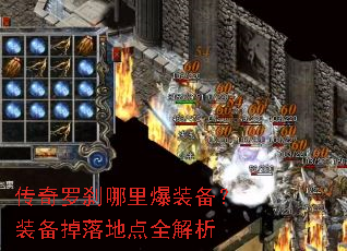 传奇罗刹哪里爆装备?装备掉落地点全解析 传奇罗刹哪里爆装备?装备掉落地点全解析