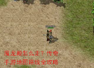 魔龙殿怎么走?传奇手游地图路线全攻略 魔龙殿怎么走?传奇手游地图路线全攻略