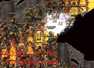 魔龙殿怎么走?传奇手游地图路线全攻略 魔龙殿怎么走?传奇手游地图路线全攻略