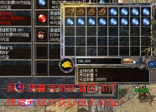 新开热血传奇SF首区如何快速升级与获取极品装备? 新开热血传奇SF首区如何快速升级与获取极品装备?