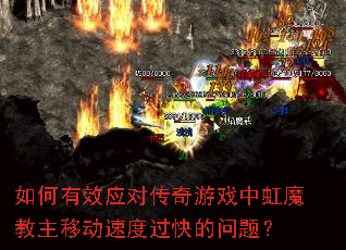 如何有效应对传奇游戏中虹魔教主移动速度过快的问题? 如何有效应对传奇游戏中虹魔教主移动速度过快的问题?