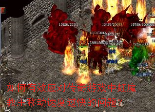 如何有效应对传奇游戏中虹魔教主移动速度过快的问题? 如何有效应对传奇游戏中虹魔教主移动速度过快的问题?