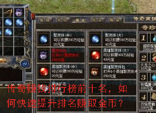 传奇赚钱排行榜前十名,如何快速提升排名赚取金币? 传奇赚钱排行榜前十名,如何快速提升排名赚取金币?
