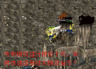 传奇赚钱排行榜前十名,如何快速提升排名赚取金币? 传奇赚钱排行榜前十名,如何快速提升排名赚取金币?