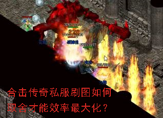 合击传奇私服刷图如何取舍才能效率最大化? 合击传奇私服刷图如何取舍才能效率最大化?