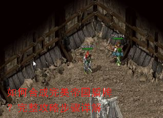 如何合成完美帝国盾牌?完整攻略步骤详解 如何合成完美帝国盾牌?完整攻略步骤详解
