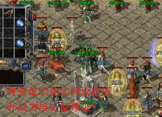 传奇单职业如何快速提升战力与装备等级? 传奇单职业如何快速提升战力与装备等级?