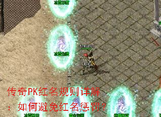 传奇PK红名规则详解:如何避免红名惩罚? 传奇PK红名规则详解:如何避免红名惩罚?