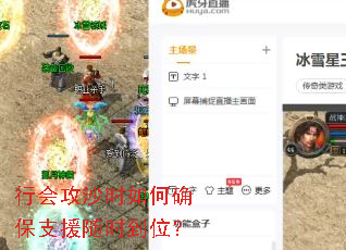 行会攻沙时如何确保支援随时到位? 行会攻沙时如何确保支援随时到位?